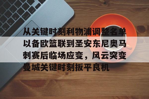 九游网页官网-从关键时刻利物浦调整名单以备欧篮联到圣安东尼奥马刺赛后临场应变，风云突变曼城关键时刻扳平良机的简单介绍